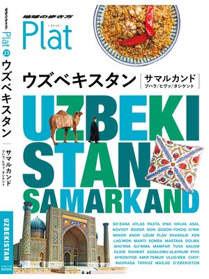 cover image of 地球の歩き方 Plat23 ウズベキスタン ［サマルカンド／ブハラ／ヒヴァ／タシケント］